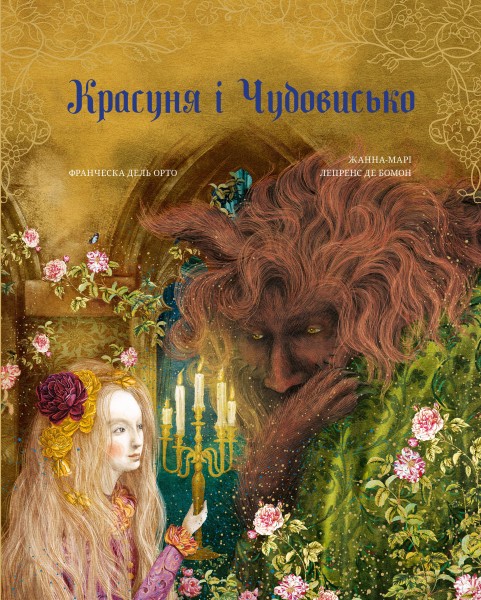 Фото Красуня і Чудовисько