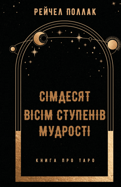 Фото Сімдесят вісім ступенів мудрості. Книга про Таро