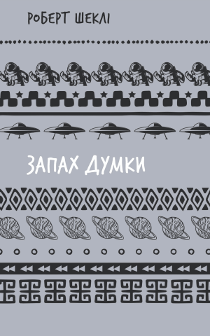 Запах думки
