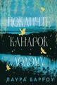 Покличте канарок додому