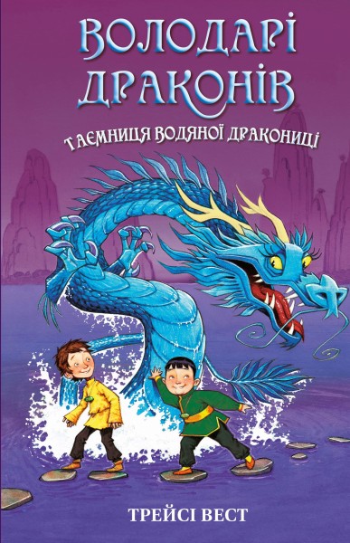 Фото Володарі драконів. Книга 3: Таємниця Водяної дракониці