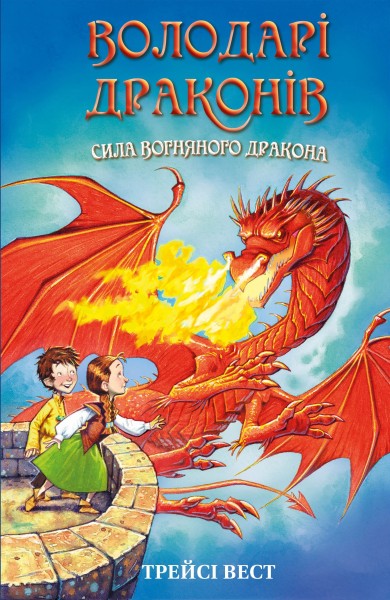 Фото Володарі драконів. Книга 4: Сила вогняного дракона