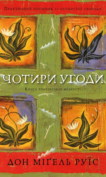 Фото Чотири угоди. Книга толтекської мудрості. Практичний посібник із особистої свободи