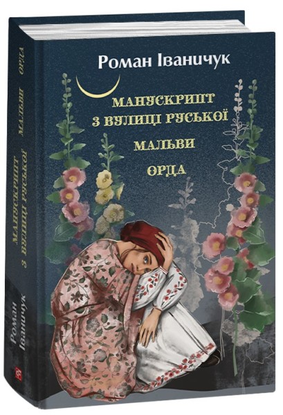 Фото Манускрипт з вулиці Руської. Мальви. Орда