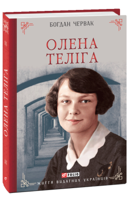 Олена Теліга