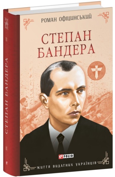 Фото Степан Бандера