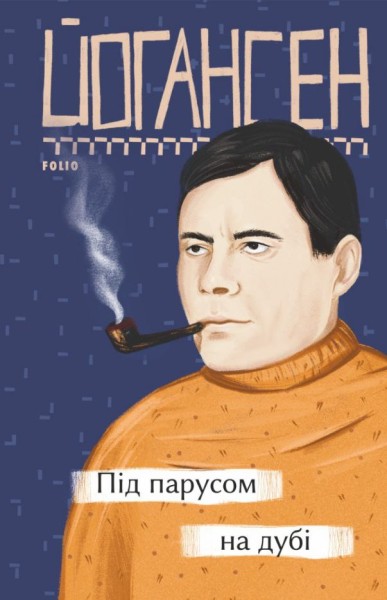Фото Під парусом на дубі