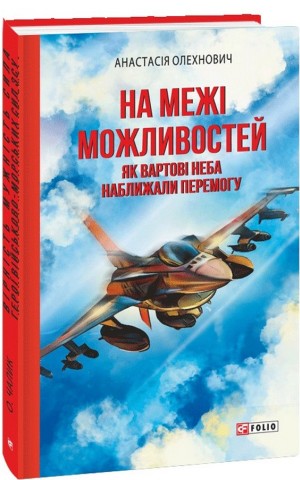 На межі можливостей. Як вартові неба наближали перемогу