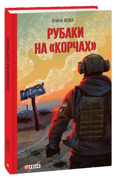 Фото Рубаки на «корчах»