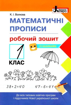 Математичні прописи 1 клас. Робочий зошит