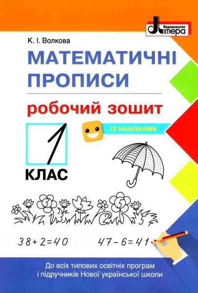 Фото Математичні прописи 1 клас. Робочий зошит