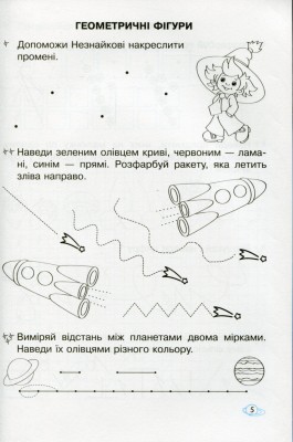 Математичні прописи 1 клас. Робочий зошит