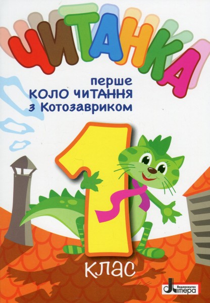 Фото Читанка. Перше коло читання з Котозавриком 1 клас