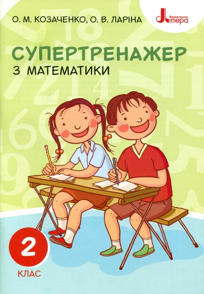 Фото Супертренажер з математики 2 клас
