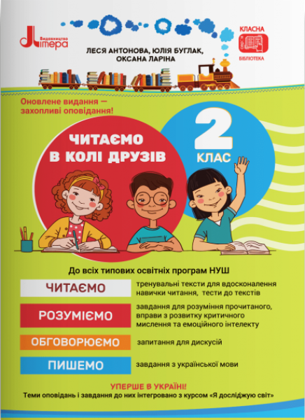 Фото Читаємо в колі друзів 2 клас. НУШ. 2-ге видання