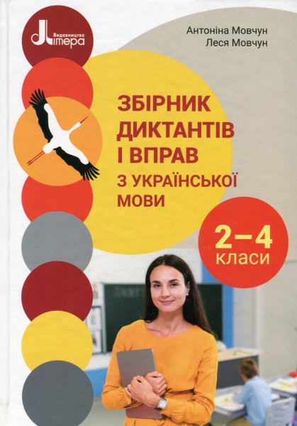 Фото Збірник диктантів і вправ з української мови для учнів 2–4 класів