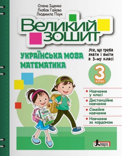 Фото Великий зошит. Українська мова і математика 3 клас