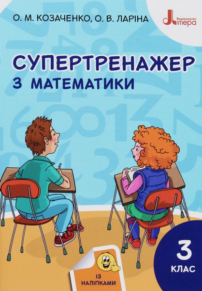Фото Супертренажер з математики 3 клас