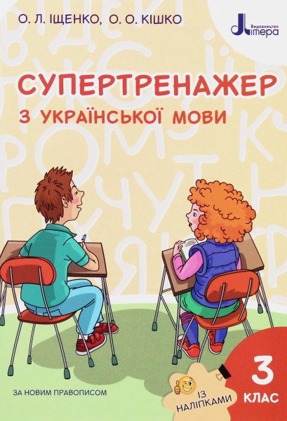 Фото Супертренажер з української мови 3 клас