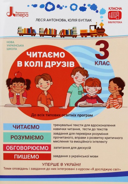 Фото Читаємо в колі друзів 3 клас