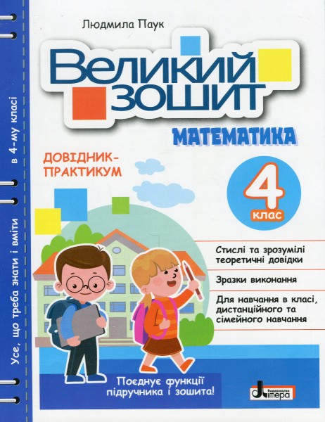 Фото Великий зошит з математики 4 клас