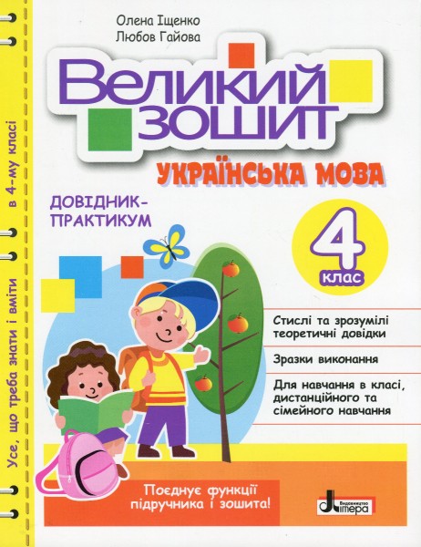 Фото Великий зошит з української мови 4 клас