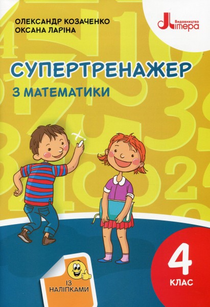 Фото Супертренажер з математики 4 клас