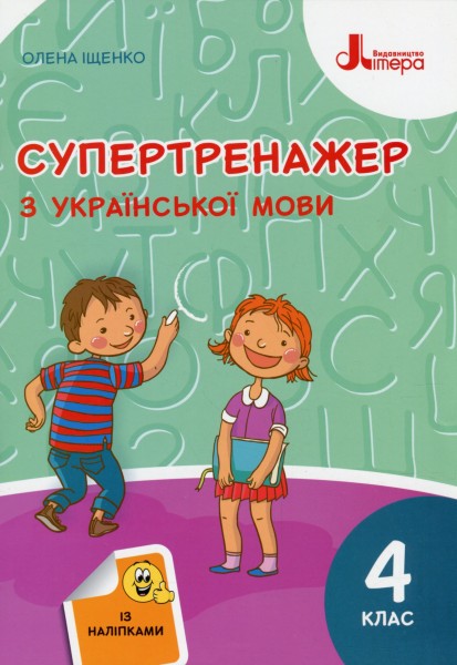 Фото Супертренажер з української мови 4 клас