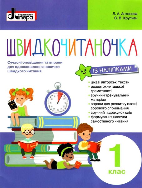 Фото Швидкочитаночка 1 клас