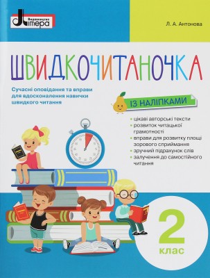 Швидкочитаночка 2 клас