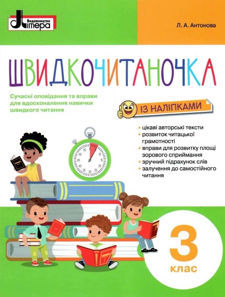 Фото Швидкочитаночка 3 клас