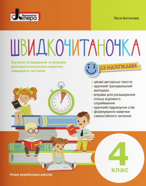 Фото Швидкочитаночка 4 клас