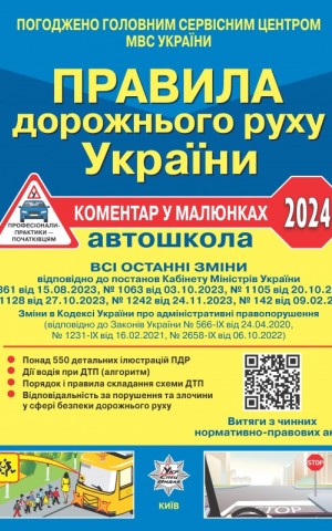 Правила дорожнього руху України 2024. Коментар в малюнках