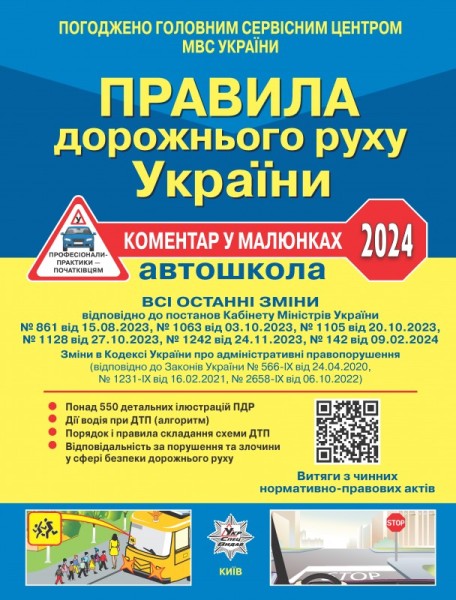 Фото Правила дорожнього руху України 2024. Коментар в малюнках
