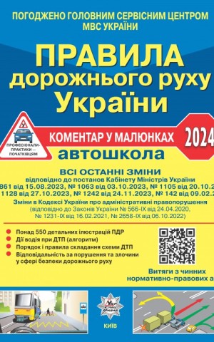 Правила дорожнього руху України 2024. Коментар в малюнках