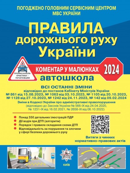 Фото Правила дорожнього руху України 2024. Коментар в малюнках
