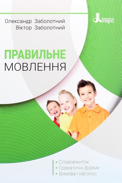 Фото Правильне мовлення