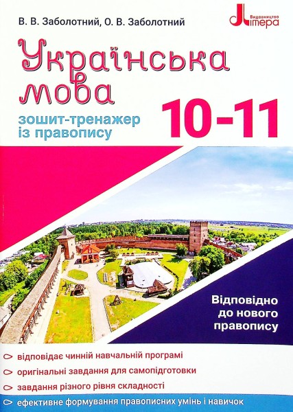 Фото Українська мова 10-11 клас. Зошит-тренажер з правопису