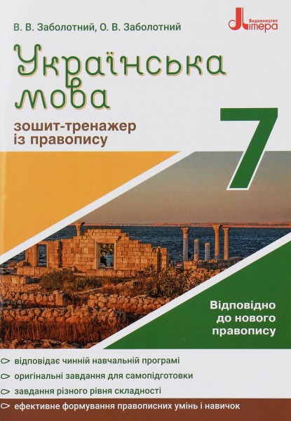 Фото Українська мова 7 клас. Зошит-тренажер з правопису