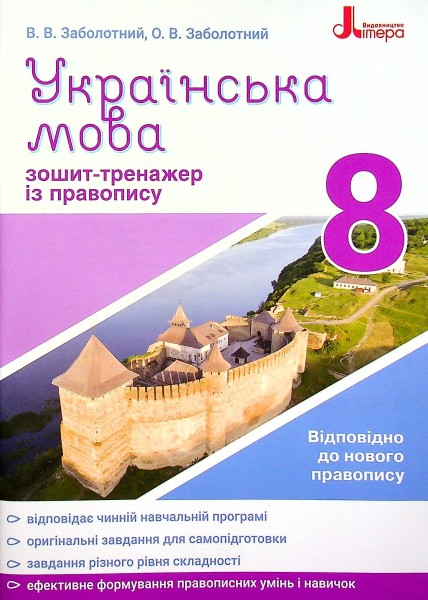 Фото Українська мова 8 клас. Зошит-тренажер з правопису