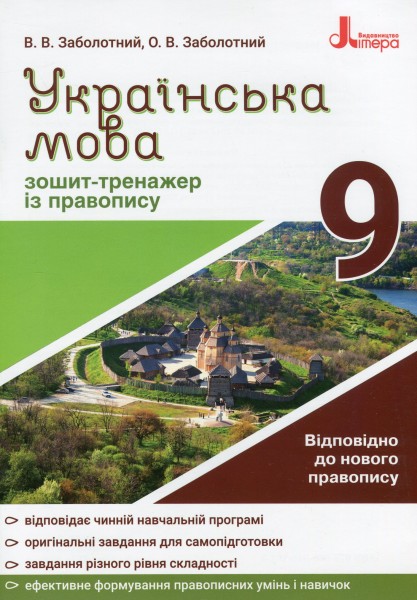 Фото Українська мова 9 клас. Зошит-тренажер з правопису