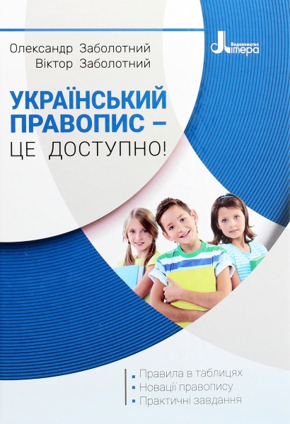 Фото Український правопис - це доступно!