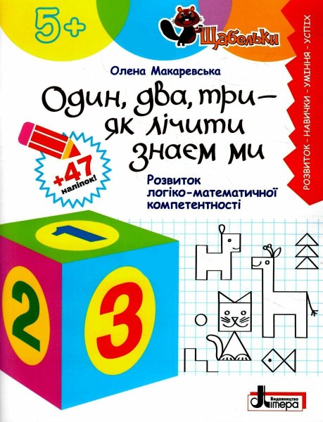 Фото Щабельки. Один, два, три - як лічити знаєм ми. Розвиток логіко-математичної компетентності
