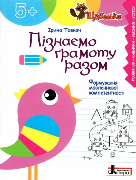 Фото Щабельки. Пізнаємо грамоту разом. Формування мовленнєвої компетентності