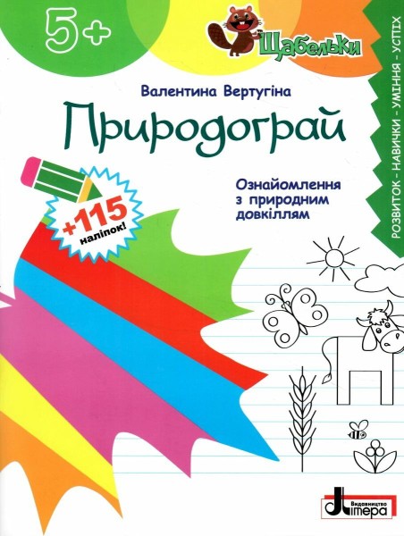 Фото Щабельки. Природограй. Ознайомлення з природним довкіллям