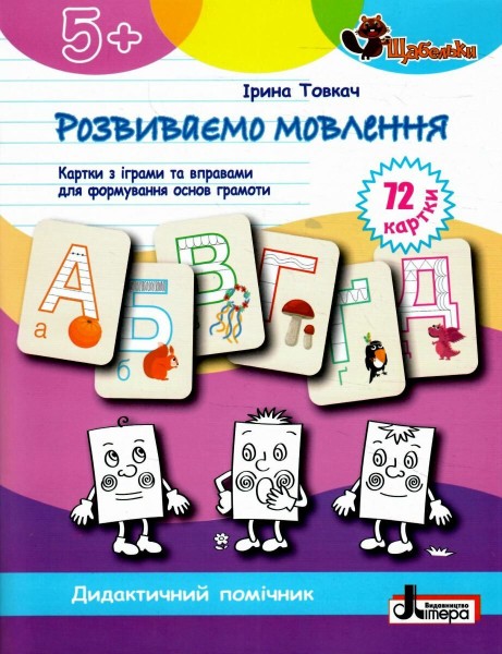 Фото Щабельки. Розвиваємо мовлення. Картки з іграми та вправами для формуваня основ грамоти