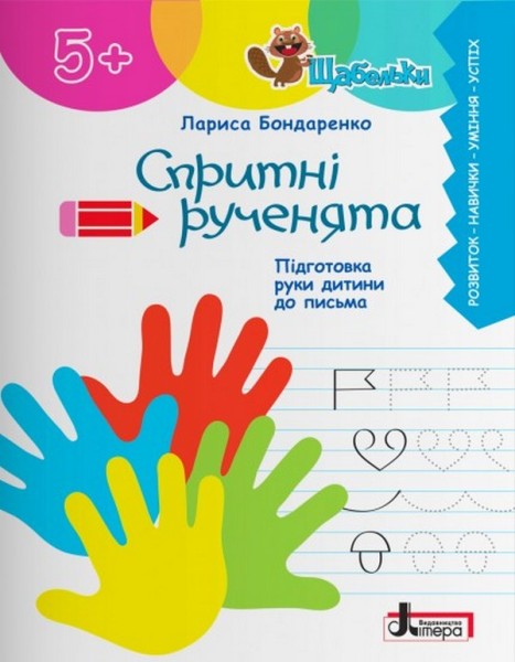 Фото Щабельки. Спритні рученята. Підготовка руки дитини до письма