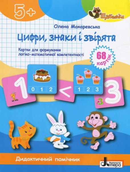 Фото Щабельки. Цифри, знаки та звірята. Картки для формуваня логіко-математичної компетентності