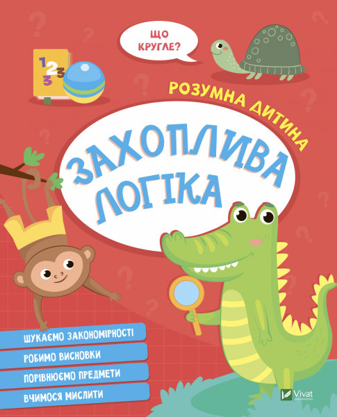Фото Захоплива логіка