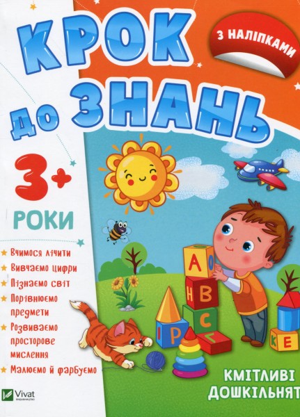 Фото Кмітливі дошкільнята 3+